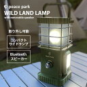 《半額処分クーポン》【航空便対象外商品】 ピース パーク ランタン PEACE PARK スピーカー&ライト付き ワイルドランプ ピースパーク 照明 高機能 ア...