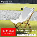 ピース パーク チェア peace park フォールディング ウッドチェア スモール キャンプ アウトドア フェス ビーチ レジャー バーベキュー コンパクト...