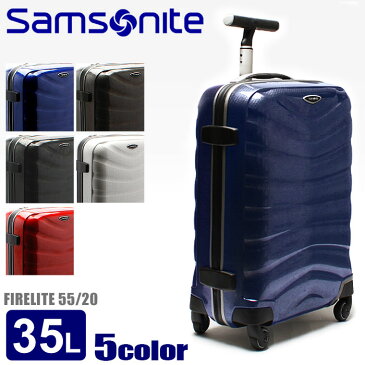 【最大1000円オフクーポン】送料無料 SAMSONITE サムソナイト FIRELITE 55/20 48574 35L ファイアーライト キャリーケース キャリーバッグ 全5色 Sサイズ TSAロック ハードタイプ ファイヤーライト スーツケース バッグ かばん 鞄 [大型荷物]