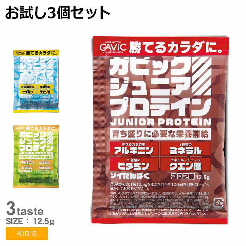 【ゆうパケット配送】 ガビック プロテイン キッズ ジュニア GAVIC お試し3個セット ジュニアプロテイン 12.5g 栄養補助 食品 タンパク質 トレーニング 成長 サポート 補助 日本製 国内製造 お…