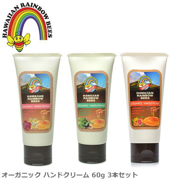 限定クーポン配布★ ハワイアンレインボービーズ ハンドクリーム HAWAIIAN RAINBOW BEES オーガニック ハンドクリーム 60g 3本セット ケア用品 コスメ クリーム エッセンシャルオイル アロマ 母の日