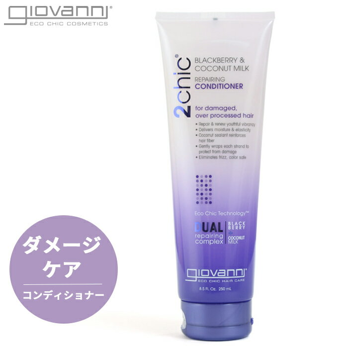 限定クーポン配布☆ジョヴァンニ 2chic リペアリング コンディショナー ダメージケア しっとり 250ml GIOVANNI 2CHIC REPAIRING CD BBERRY&COCO MILK トリートメント オーガニック ココナッツミルク ジョバンニ 返品不可 【航空便対象外商品】