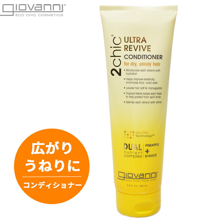 限定クーポン配布☆ジョヴァンニ ウルトラ リリーヴ コンディショナー 250ml ジョバンニ しっとり 広がり うねり 乾燥 トリートメント パイナップルの香り ジョバンニ 18537 GIOVANNI REVIVE 返品不可 【航空便対象外商品】