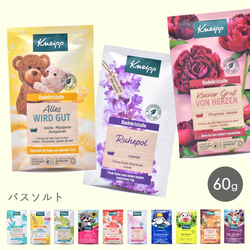 《3日間限定SALE開催中》【ゆうパケット配送】 クナイプ 入浴剤 KNEIPP バスソルト 60g トライアル お試し 癒し スパ 温活 リラックス お風呂 半身浴 プレゼント ギフト バニラ ヒマワリ レモンバーム アリニカ ローズマリー ラズベリー サクラ ラベンダー カルダモン