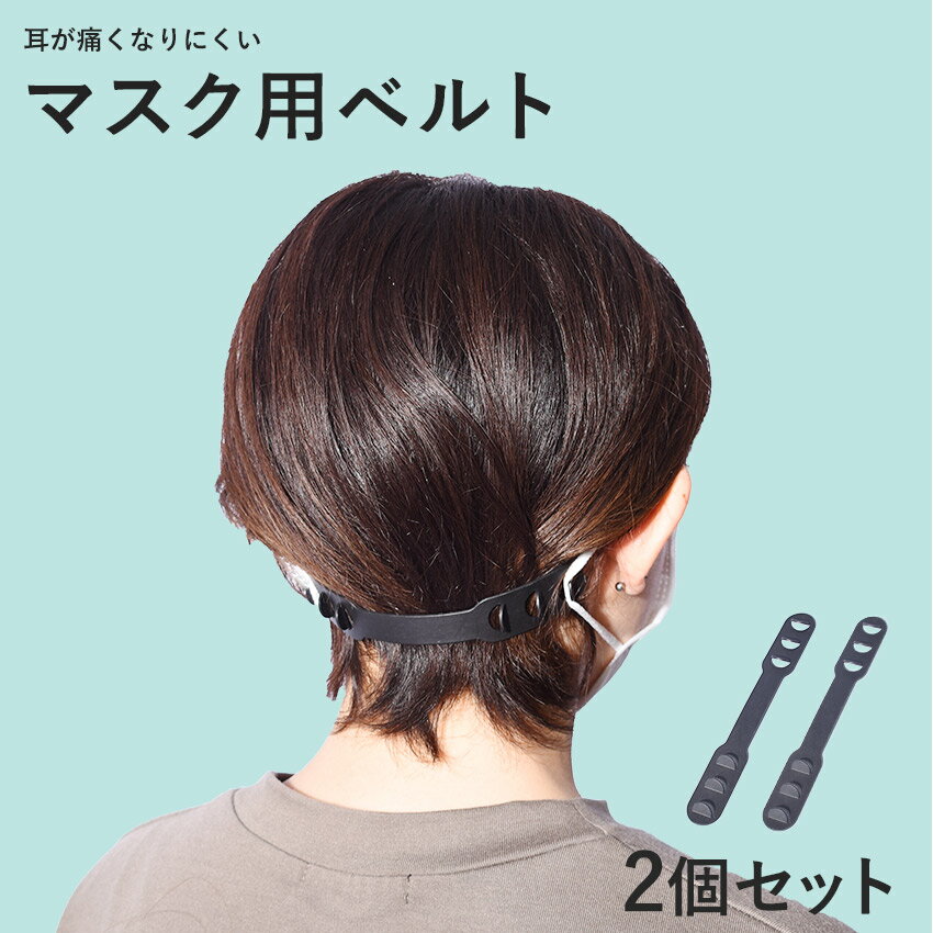 【ネコポス配送】マスク用ベルト メンズ レディース マスク用ベルト 2個セット ウイルス対策 ウイルス 新型 花粉 飛沫 対策 予防 大人 子供 男女兼用 ブラ...