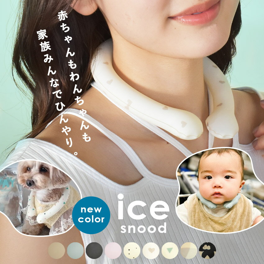 《クーポンで1,920円！》冷感 リング クール ネッククーラー おしゃれ 【ゆうパケット配送】 アイス ヒヤイ 冷感スヌード メンズ レディース キッズ 男性 女性 子供用 キッズ HYAY アイススヌード 冷却 ひんやり 夏 熱中症 熱中症対策 暑さ対策グッズ 首 ice snood Asale