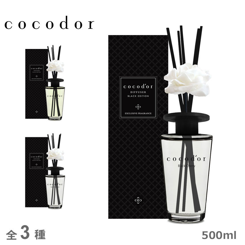 《限定クーポン配布》ココドール ルームフレグランス cocodor ブラックエディション ディフューザー 500ml 雑貨 おしゃれ 可愛い ブランド リードディフューザー フレグランス アロマ 香り インテリア プレゼント チェリー ラベンダー BLACK【ラッピング対象外】のサムネイル