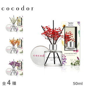 《限定クーポン配布》ココドール ルームフレグランス cocodor ミニフラワーディフューザー 50ml 雑貨 おしゃれ 可愛い ブランド リードディフューザー フレグランス アロマ 香り インテリア プレゼント チェリー 柑橘系 フローラル ラベンダー【ラッピング対象外】