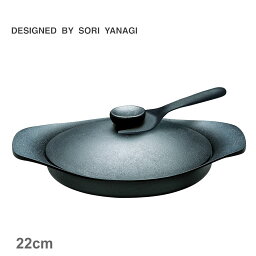 《今だけ！全品ポイントアップ中》柳宗理 調理器具 SORI YANAGI グリルパン 22cm 鉄器蓋・ハンドル付き キッチン 雑貨 両手鍋 ブランド おしゃれ 人気 定番 有名 おすすめ プレゼント ギフト 贈り物 ココット キャセロール 保温性 錆びにくい さびにくい 22センチ IH ガス火