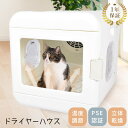 ▼今だけポイント20倍▼ペット ドライヤー 犬 猫 安全 静音 乾燥 PSE認証 ボックス 温度調節 ペット用ドライヤー タイマー ライト 照明 タッチパネル 簡単操作 お手入れ簡単 イヌ ネコ ドライヤーハウス 家庭用 冷風 温風 滅菌 ドライルーム【ラッピング対象外】
