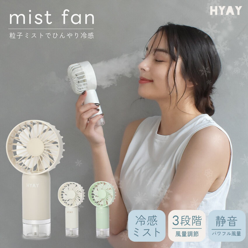 HYAY公式 ハンディファン ミスト 冷感 保湿 扇風機 保湿 大風量 静音 スタンド 卓上 手持ち Type-C対応..