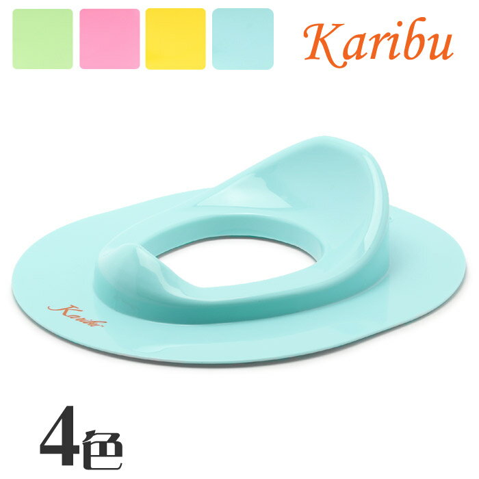 KARIBU カリブ 補助便座 トイレットトレーナー PM2366 キッズ ベビー 子供 トイレ トイレトレーニング シンプル 練習 おまる 赤ちゃん 女の子 男の子 青 緑 黄【返品不可】