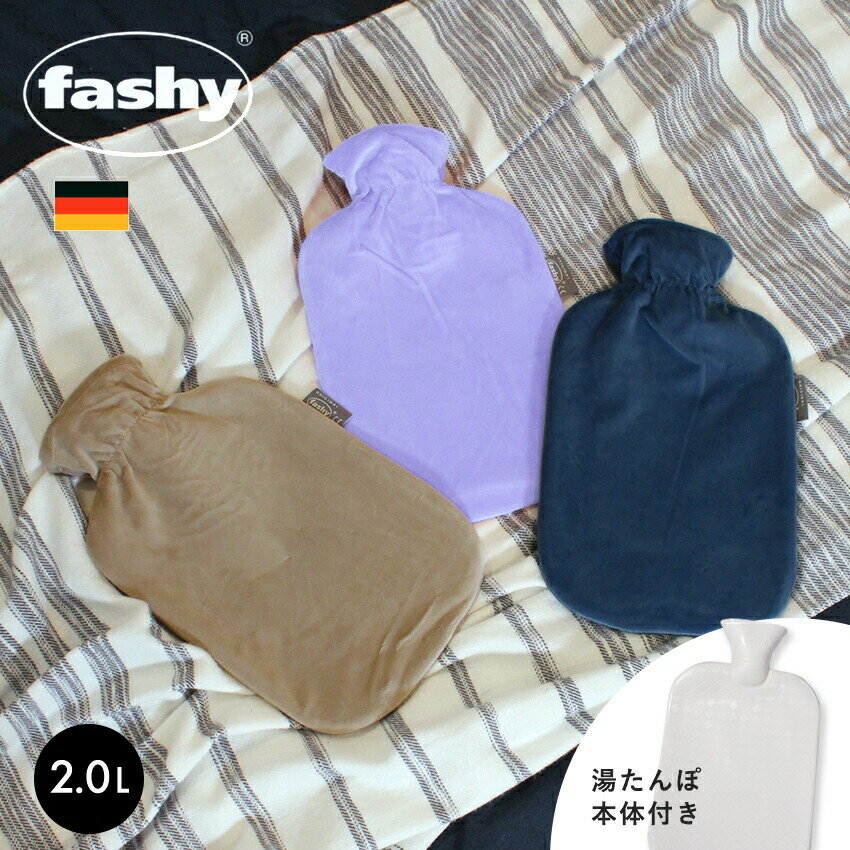 《3日間限定SALE開催中》湯たんぽ ファシー お湯 エコ シンプル かわいい 冬 あったか小物 FASHY ソフトベロア HWB 2.0L 6712 バーガンディ スタンダードカバー 水枕 ドイツ製 プレゼント ギフト 青 パープル 紫 男性 女性 キッズ ベビー