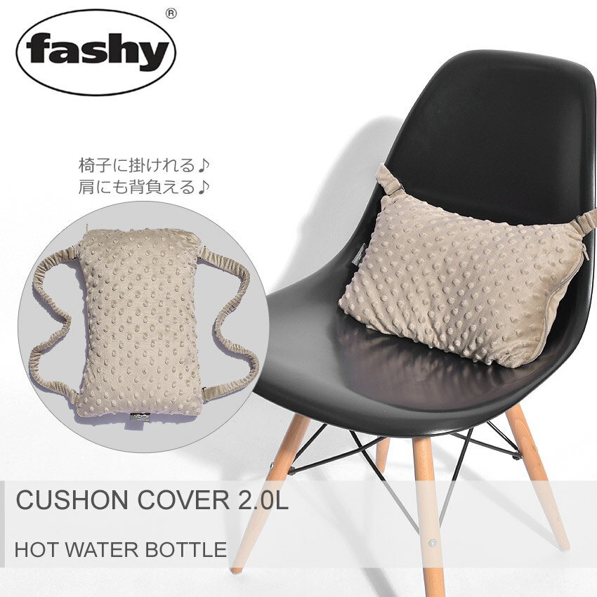 FASHY ファシー 湯たんぽ クッション カバー 2.0L 67204 CUSHION COVER ブラウン ドイツ プレゼント ギフト キッズ ベビー あったかグッズ 温めグッズ 冬 防寒 暖かい 暖房 水枕 氷枕 防災 リラックス 雑貨