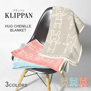 【クリッパン】ハグ シュニール ブランケット 全3色 KLIPPAN HUG CHENILLE BLANKET 毛布 ひざ掛け 北欧 雑貨 スウェーデン メンズ レディース プレゼント シンプル おしゃれ 人気 ギフト 贈り物 あったか 綿 コットン オーガニック