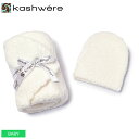 《限定250円クーポン対象》カシウェア ベビー用品 キッズ ベビー ジュニア 子供 KASHWERE ベビーブランケット＆キャップ ブランド 出産お祝い おくるみ ふわふわ 帽子 プレゼント 贈り物 赤ちゃん かわいい インテリア 無地 ギフト 男の子 女の子 ホワイト 白 BB-63C