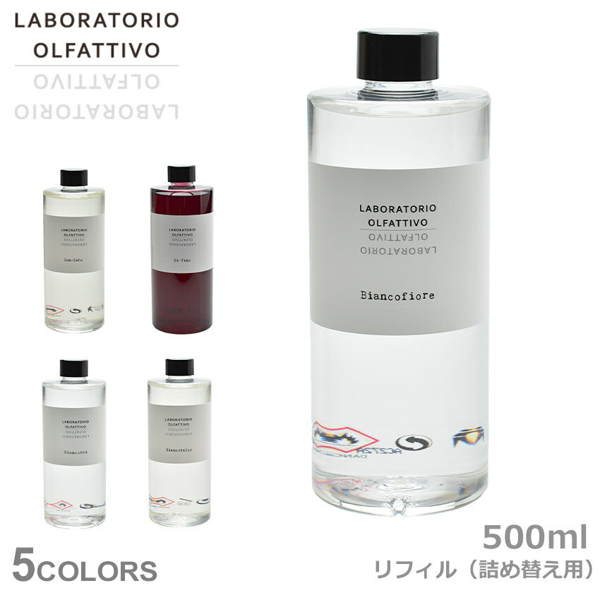 《今だけ！全品ポイントUP》ラボラトリオ・オルファティーボ アロマディフューザー LABORATORIO OLFATTIVO リフィル 500ml 雑貨 おしゃれ ブランド ギフト フレグランス アロマ 香り インテリア リード式 ワイン イタリア ホワイト 白 赤 ワイン クリア【ラッピング対象外】