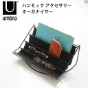 《今だけ！全品ポイントアップ中》アンブラ 小物収納 UMBRA ハンモック アクセサリーオーガナイザー 収納 ジュエリー アクセサリー リモコン ホルダー インテリア リビング おしゃれ シンプル スエード カジュアル 機能的 ブラック 黒 1011100 T-FRAME DISPLAY SMALL