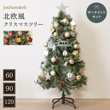 クーポンで200円OFF☆ジュールレンケリ クリスマスツリー 北欧風 クリスマスツリーセット 120cm Xmas tree ショップ用 店舗用 法人用 オーナメント オーナメントセット かわいい LED ライト ボール ギフトボックス エンブレム スター 星 雪結晶 ベル