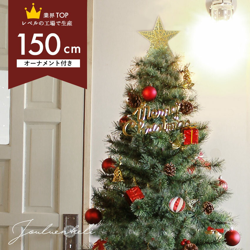 クーポンで割引☆ジュールレンケリ クリスマスツリー 北欧風 クリスマスツリーセット 150cm Xmas tree ショップ用 店舗用 法人用 オーナメント オーナメントセット かわいい LED ライト ボール ギフトボックス エンブレム スター 星 雪結晶 ベル