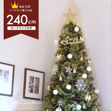 クーポンで1,000円OFF☆ジュールレンケリ クリスマスツリー 北欧風 クリスマスツリーセット 240cm ヌードツリー Xmas tree ショップ用 店舗用 法人用 オーナメント オーナメントセット かわいい おしゃれ LED ライト ボール ギフトボックス エンブレム スター 星