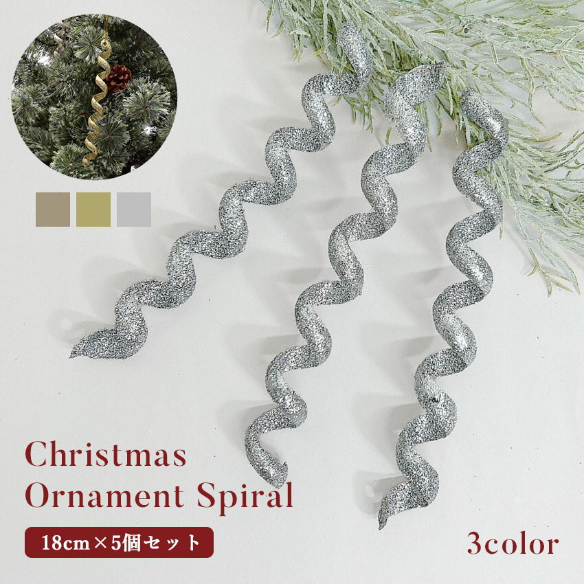 《3日間限定SALE開催中》クリスマスツリー オーナメントクリスマスツリー オーナメント スパイラル 18cm 5個 セット オーナメントセット セット クリスマスオーナメント 飾り かわいい おしゃれ クリスマス ツリー キラキラ ゴージャズ ジュールレンケリ ゴールド