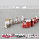 《限定クーポン配布》クリスマスオーナメント トレインオーナメント オーナメント クリスマス christmas Xmas ツリー トレイン オブジェ クマ 雪だるま 木 飾り おしゃれ 置物 小物 雑貨 玄関 出窓 グリーン 緑 ホワイト 白 レッド 赤 XO2023-10