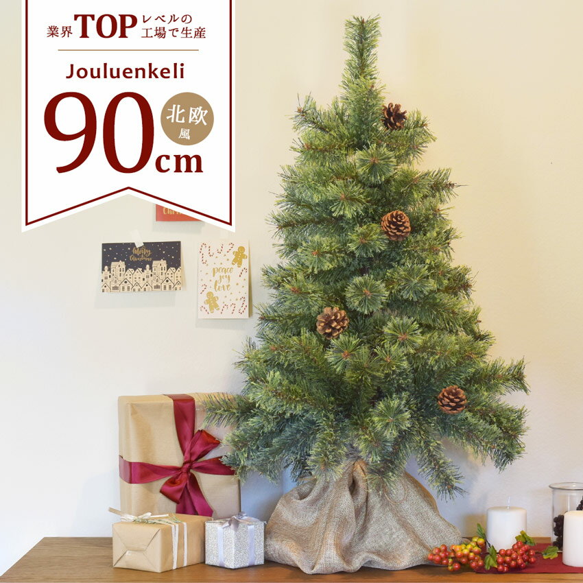 《30％クーポンで6,160円》クリスマスツリー 北欧風 90cm ヌードツリー Xmas tree ショップ用 店舗用 法人用 松ぼっくり かわいい おしゃれ 小型 ミニ 小さめ 飾り 簡単 人気 高品質 インテリア グリーン 緑 オーナメント無し リアル ジュールレンケリ