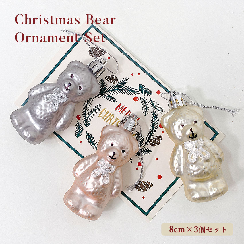 《3日間限定SALE開催中》オーナメントクリスマスツリー オーナメントベアー 8cm 3個 セット オーナメントセット クリスマスオーナメント 飾り ミニ 小さめ くま クマ 熊 大人 上品 金 銀 ピンク ゴールド シルバー 動物 アニマル かわいい クリスマス ツリー