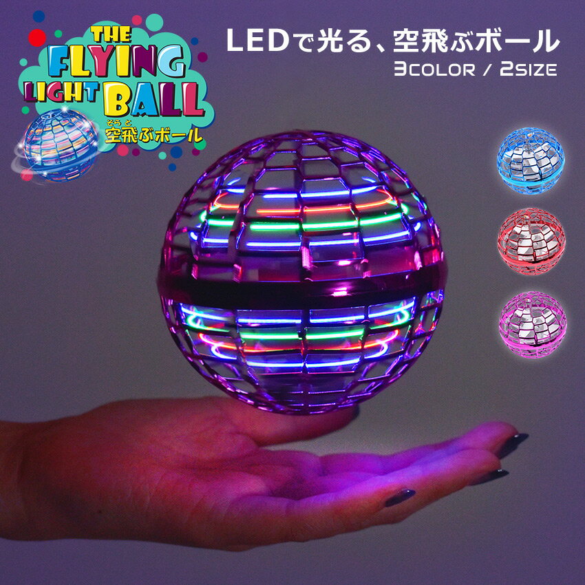 ▼今だけポイント10倍▼ ホビー フライング ライト ボール フライングボール LEDライト ドローン ブーメラン プレゼント 回転 飛ぶ 飛行 光る 室内 屋...