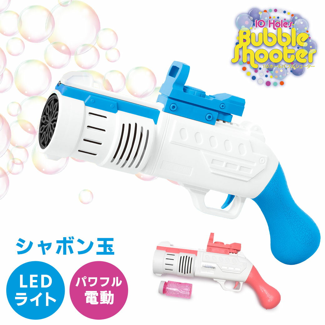 【航空便対象外商品】 おもちゃ キッズ ジュニア 子供 10ホール バブル シューター 玩具 トイ シャボン玉 シャボン 泡 バブルマシン 電動 屋外 公園 ギフト プレゼント 銃 乾電池式 ピクニック 白 ピンク ブルー 青 10 HOLES BUBBLE SHOOTER