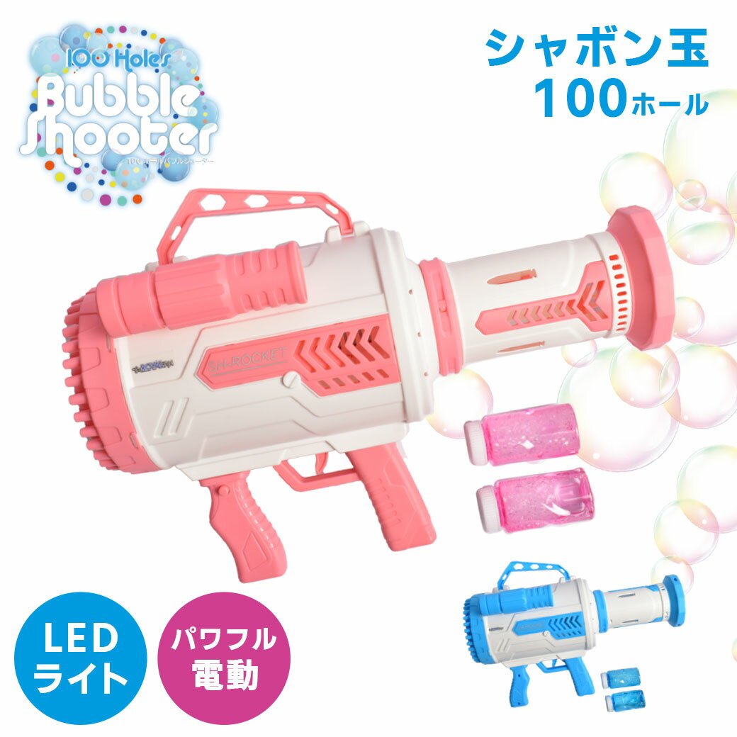 【航空便対象外商品】 おもちゃ キッズ ジュニア 子供 100ホール バブル シューター 玩具 トイ シャボン玉 シャボン 泡 バブルマシン 電動 屋外 公園 プレゼント 銃 レジャー ピクニック ホワイト 白 ピンク ブルー 青 100 HOLES BUBBLE SHOOTER