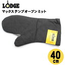 ＼SALE開催中／LODGE ロッジ ロジック マックス テンプ オーブン ミット ブラックMAX TEMP OVEN MITT MITTMT BLACK ミトン (キッチン 用品 インテリア 料理 ) 鍋つかみ グローブ アウトドア キャンプ 【ラッピング対象外】