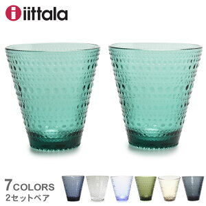 【SALE 限定クーポン配布】IITTALA イッタラ 食器 カステヘルミ タンブラー 300ml 2個セット KASTEHELMI TUMBLER 300ml 2PCS 1019597 1018763 1018765 1018766 1025714 1025716 1027323 キッチン 雑貨 北欧 グラス コップ プレゼント 贈り物 青 緑