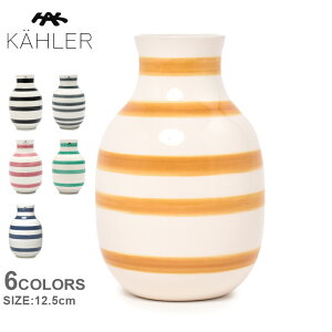 限定クーポン配布☆KAHLER ケーラー 花瓶 オマジオ ベース Sサイズ H12.5cm OMAGGIO VASE 11960 12513 13030 13031 17280 ブランド 雑貨 花器 花瓶 フラワーベース インテリア ボーダー 陶器