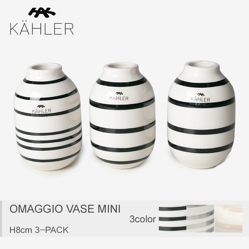 《今だけ！全品ポイントUP》KAHLER ケーラー 花瓶オマジオ ベース ミニ 8cm 3個セット OAMGGIO VASE MINI H8cm 3-PACK12800 15350 16053【ラッピング対象外】