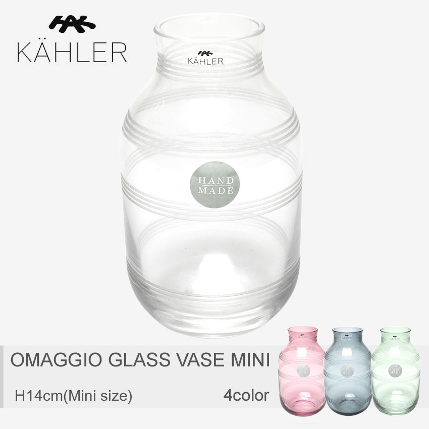 KAHLER ケーラー 花瓶オマジオ グラス ベース MINI H140 OMAGGIO GLASS VASE MINI H14017260 17262 17261 17263 母の日