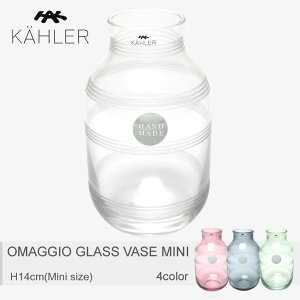 【限定クーポン対象☆12/2 9:59まで】KAHLER ケーラー 花瓶 全4色オマジオ グラス ベース MINI H140 OMAGGIO GLASS VASE MINI H14017260 17262 17261 17263
