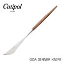《限定クーポン配布》【ネコポス配送】クチポール CUTIPOL ゴア ディナーナイフ ブラウン×マット(CUTIPOL GOA DINNER KNIFE BRO...