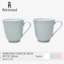 RORSTRAND ロールストランド マグカップ スウェディッシュグレース マグ 2PCS 300ml SWEDISH GRACE MUG 2PCS 300ml ブランド 北欧 雑貨 コップ キッチン 食器 ペア プレゼント ギフト 電子レンジ対応 食器洗浄機対応