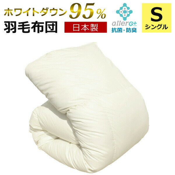 羽毛布団 シングル 【秋・冬用】 日本製 ホワイトダックダウン95％ 無地 アレルGプラス加工 国産 1年保証 アレルGプラス CIL 抗菌 防臭 羽毛掛け布団 羽毛掛布団 あったか A756SZ 【代引/同梱不可】 母の日