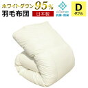 羽毛布団 ダブル 【秋・冬用】 日本製 ホワイトダックダウン95% 無地 アレルGプラス加工 国産 1年保証 新技術アレルGプラス CIL 抗菌 防臭 羽毛掛け...