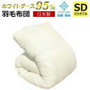 羽毛布団 (無地) ホワイトマザーグーススダウン95% A759DZ セミダブル 日本製 アレルGプラス加工 羽毛ふとん 国産 ホワイトダウン 1年保証 新技術アレルGプラス CIL 抗菌 防臭 羽毛掛け布団 羽毛掛布団 あったか 秋 冬 【代引不可】【同梱不可】