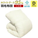 羽毛布団 (無地) ホワイトマザーグースダウン95% A759WZ ダブル 日本製 アレルGプラス加工 羽毛ふとん 国産 ホワイトダウン 1年保証 新技術アレルGプラス CIL 抗菌 防臭 羽毛掛け布団 羽毛掛布団 あったか 秋 冬 【代引不可】【同梱不可】