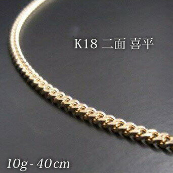 喜平18金ネックレス造幣局検定刻印(ホールマーク)入K18二面喜平(40cm 10g)【代引不可】【カード不可】