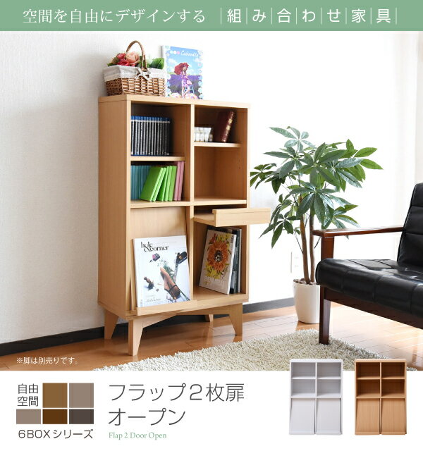 6BOXシリーズ ディスプレイラック フラップ2枚扉オープン 別売 足ベース有り