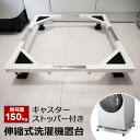 洗濯機置き台 キャスター付き ドラム式対応 耐荷重150kg 防振・キズ防止パッド付き 44〜69cm 洗濯機置台 洗濯台 洗濯置き台 冷蔵庫 下 掃除 冷蔵庫...