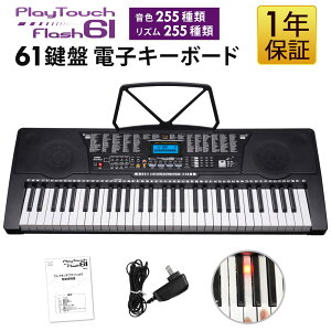 【公式】 電子キーボード 61鍵盤 光る鍵盤 日本語表記 初心者 入門用としても 電子ピアノ 61鍵盤電子キーボード 発光キー キーボード 光るキーボード 楽器 練習 音楽 初心者 子供 入学祝い 新学期 プレゼント SunRuck サンルック PlayTouchFlash61 SR-DP04