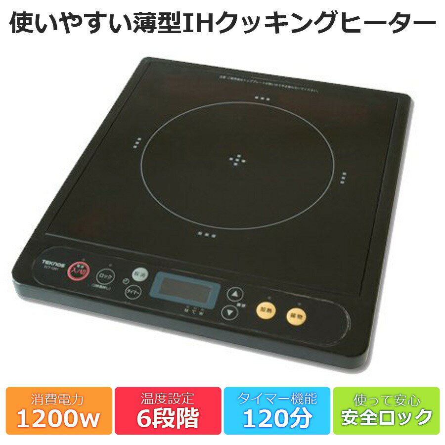 IHクッキングヒーター 1口 卓上 1200W タイマー 保温 ロック機能付き 薄型 IHコンロ IH調理器 卓上IH 電磁調理器 電気コンロ 新生活 一人暮らし キッチン家電 TEKNOS(テクノス) ECT-1204