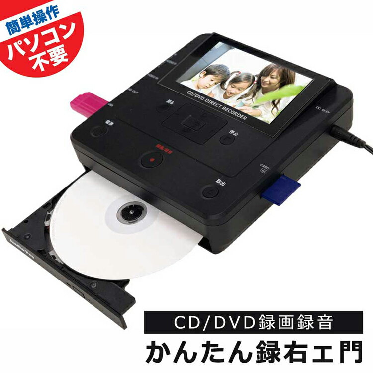 【楽天市場】CD/DVD ダビングレコーダー かんたん録右ェ門 パソコン不要 4.3インチ モニター CD DVD USB ビデオ 録画 録音